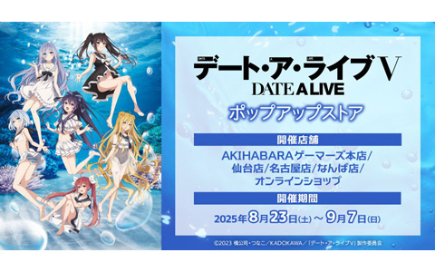 アニメ「デート・ア・ライブV」ポップアップストアが8月23日よりゲーマーズにて開催！
