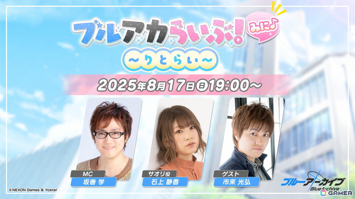 「ブルアカ」公式生放送「ブルアカらいぶ!みに♪ ~りとらい~」が8月17日19:00から配信!出演は坂巻学さん、石上静香さん、市来光弘さんの画像
