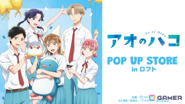 「TVアニメ『アオのハコ』POP UP STORE in ロフト」が4店舗で8月16日より順次開催！の画像1