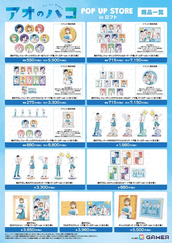 「TVアニメ『アオのハコ』POP UP STORE in ロフト」が4店舗で8月16日より順次開催！の画像2