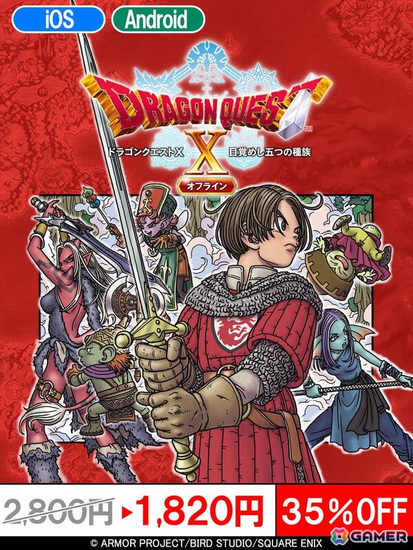 スマートフォン版「ドラゴンクエストX オフライン」「ドラゴンクエストIV」「ドラゴンクエストビルダーズ」の特別セールが開催中の画像