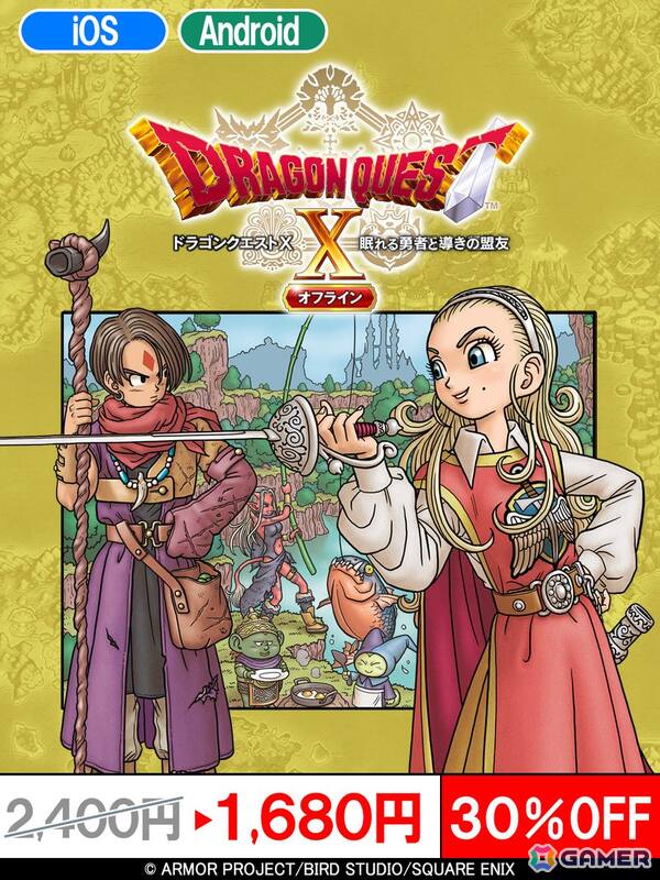 スマートフォン版「ドラゴンクエストX オフライン」「ドラゴンクエストIV」「ドラゴンクエストビルダーズ」の特別セールが開催中の画像