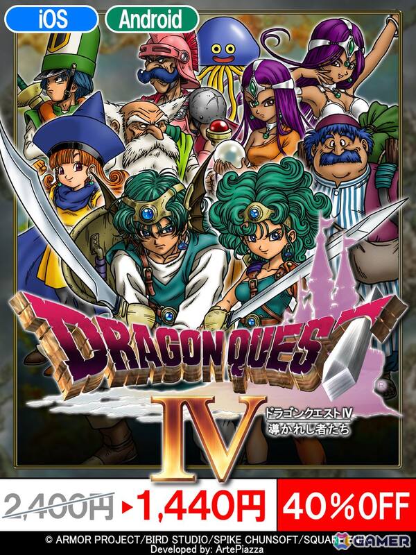 スマートフォン版「ドラゴンクエストX オフライン」「ドラゴンクエストIV」「ドラゴンクエストビルダーズ」の特別セールが開催中の画像