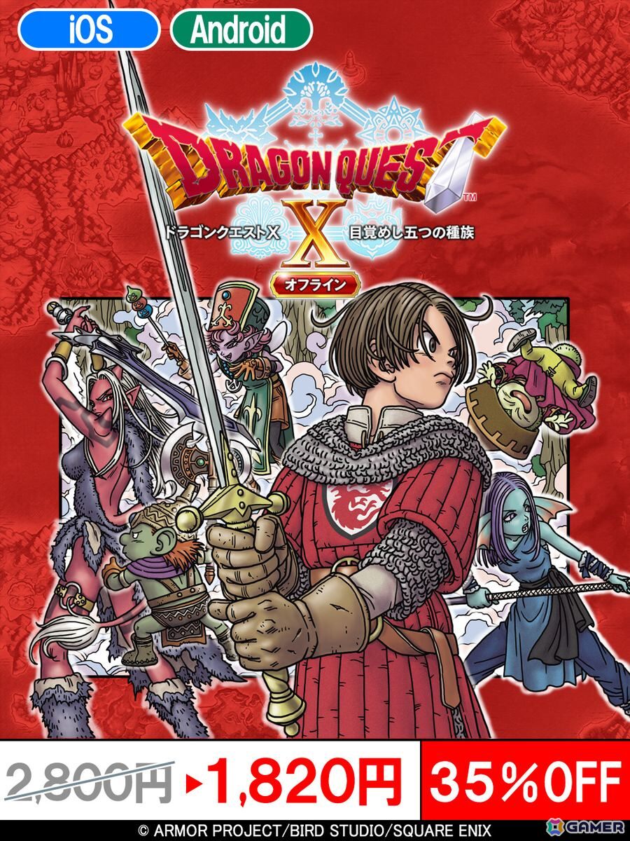 スマートフォン版「ドラゴンクエストX　オフライン」「ドラゴンクエストIV」「ドラゴンクエストビルダーズ」の特別セールが開催中の画像1