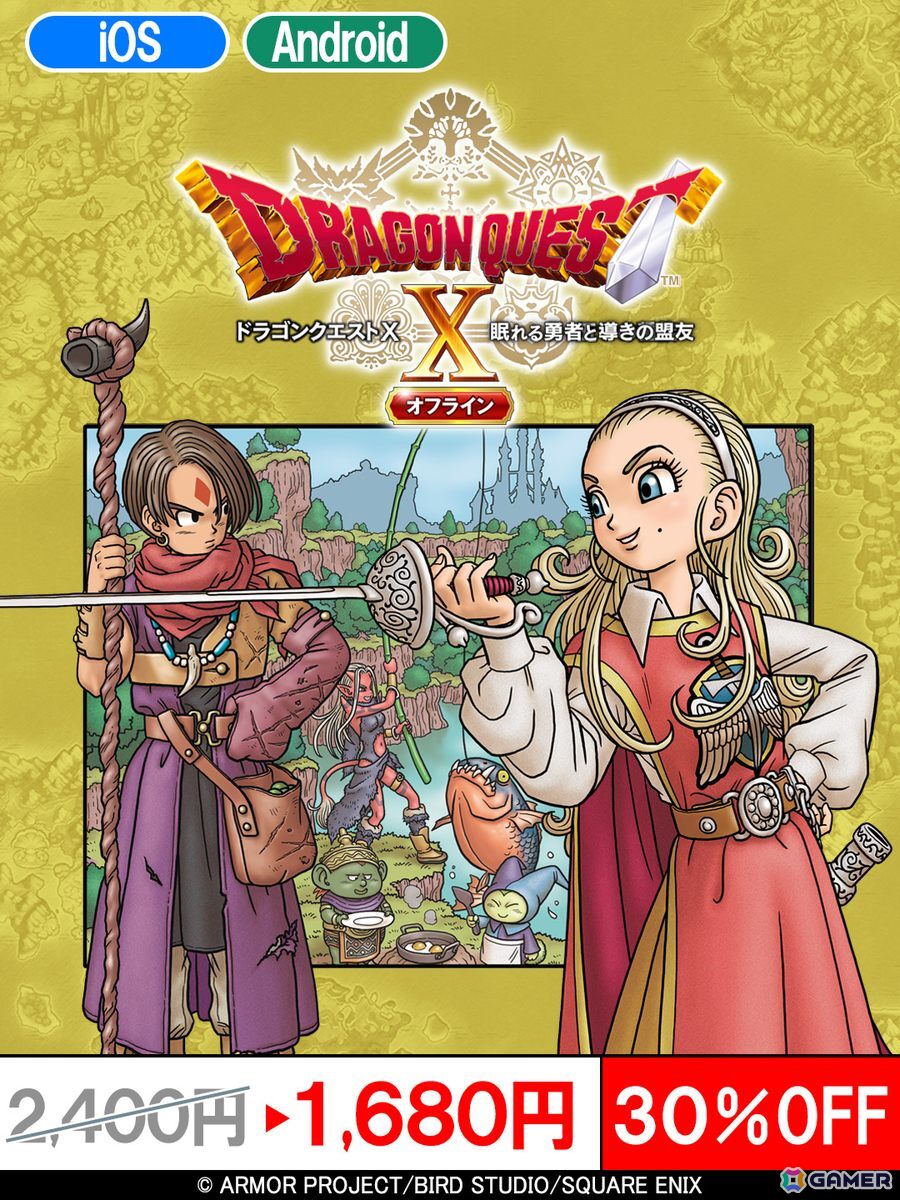スマートフォン版「ドラゴンクエストX　オフライン」「ドラゴンクエストIV」「ドラゴンクエストビルダーズ」の特別セールが開催中の画像2