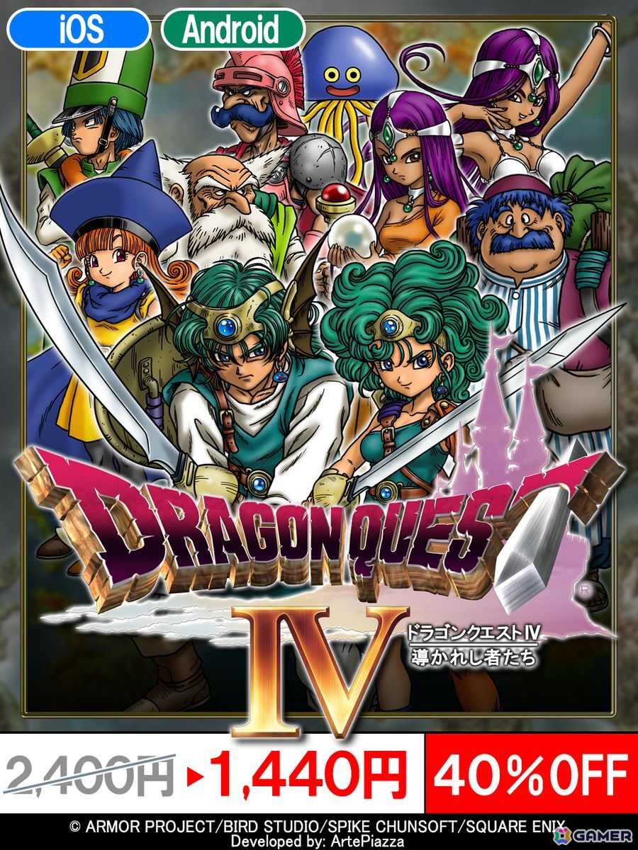スマートフォン版「ドラゴンクエストX　オフライン」「ドラゴンクエストIV」「ドラゴンクエストビルダーズ」の特別セールが開催中の画像3