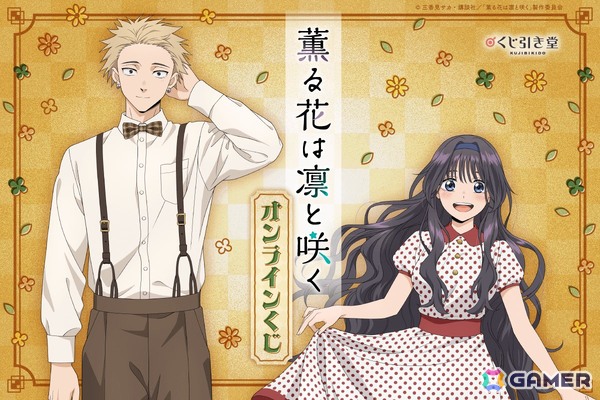 TVアニメ「薫る花は凛と咲く」よりレトロがテーマの描き下ろしイラストを使用したオンラインくじが登場！の画像1