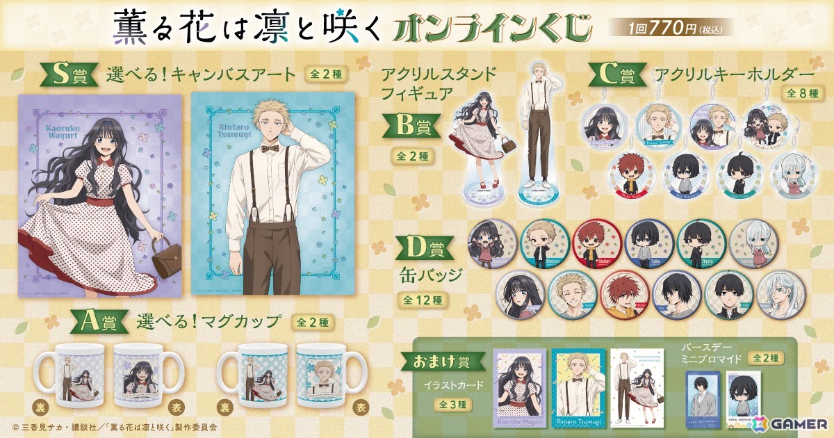 TVアニメ「薫る花は凛と咲く」よりレトロがテーマの描き下ろしイラストを使用したオンラインくじが登場!の画像