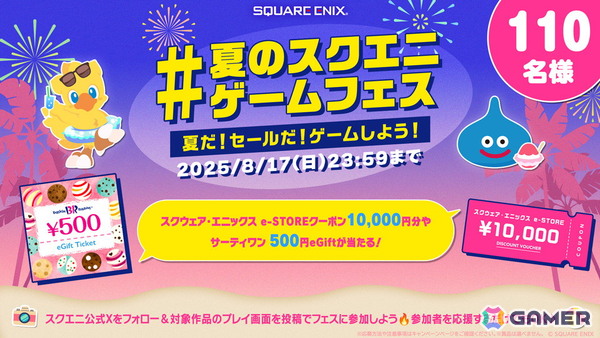 「#夏のスクエニゲームフェス」ハッシュタグ投稿キャンペーンが開催中！スクリーンショットやプレイ動画を投稿してe-STOREクーポンなどをゲットしようの画像1