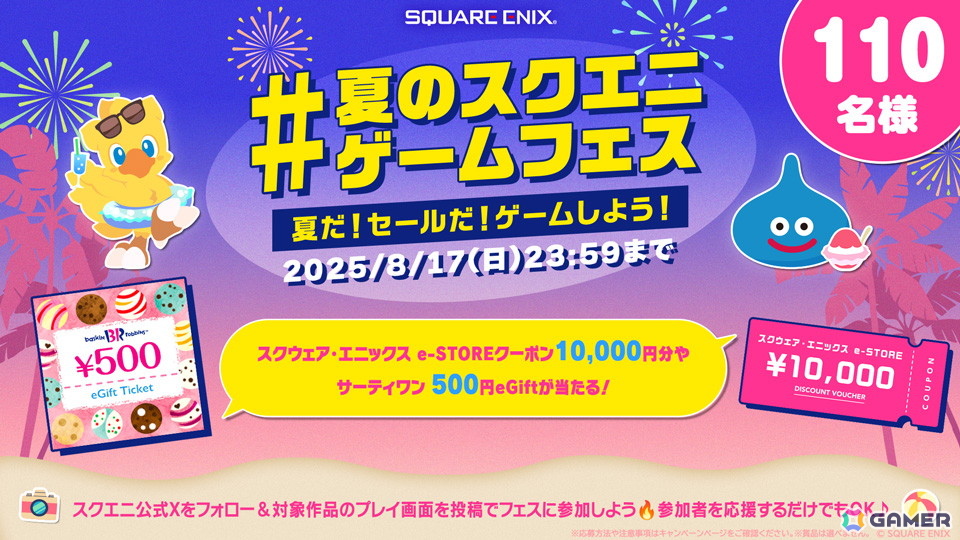 「#夏のスクエニゲームフェス」ハッシュタグ投稿キャンペーンが開催中！スクリーンショットやプレイ動画を投稿してe-STOREクーポンなどをゲットしようの画像