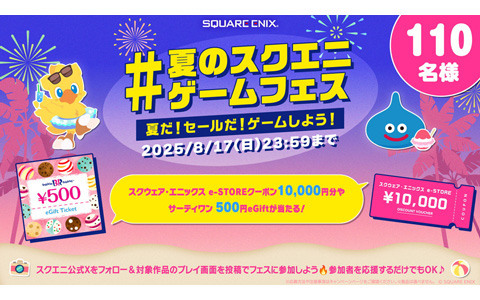 「#夏のスクエニゲームフェス」ハッシュタグ投稿キャンペーンが開催中！スクリーンショットやプレイ動画を投稿してe-STOREクーポンなどをゲットしよう