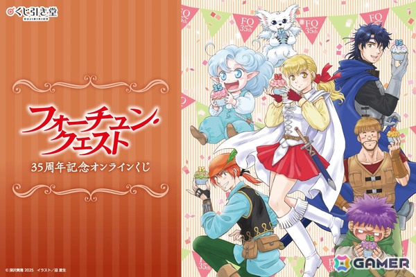 「フォーチュン・クエスト」原作35周年を記念したオンラインくじが登場！原作イラストレーター迎夏生先生描き下ろしイラストを使用した賞品もの画像1