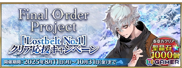「FGO」で期間限定「Final Order Project ［Lostbelt No.1］クリア応援キャンペーン」開催！聖晶石をはじめとしたアイテムを入手できるミッションを追加の画像1