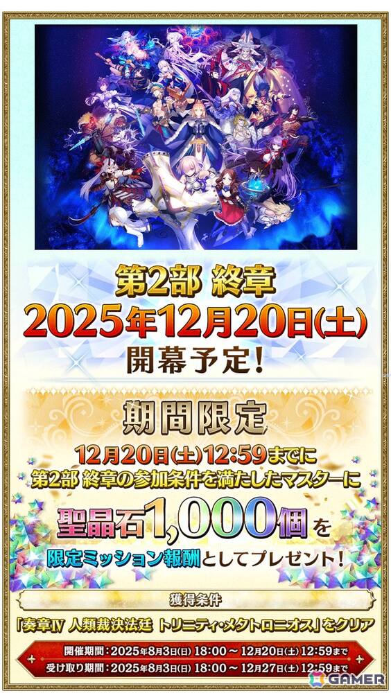 「FGO」で期間限定「Final Order Project ［Lostbelt No.1］クリア応援キャンペーン」開催！聖晶石をはじめとしたアイテムを入手できるミッションを追加の画像2