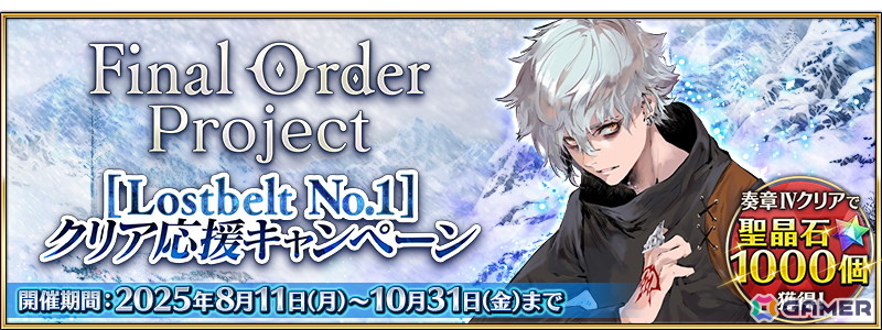 「FGO」で期間限定「Final Order Project ［Lostbelt No.1］クリア応援キャンペーン」開催！聖晶石をはじめとしたアイテムを入手できるミッションを追加の画像
