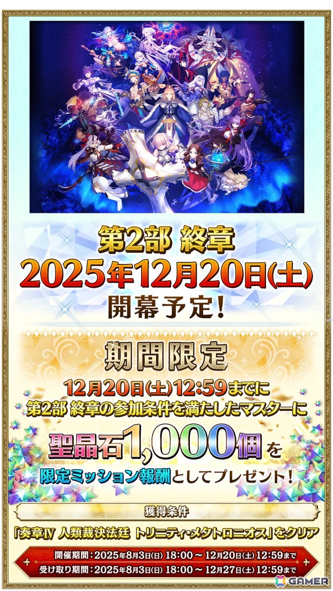 「FGO」で期間限定「Final Order Project ［Lostbelt No.1］クリア応援キャンペーン」開催！聖晶石をはじめとしたアイテムを入手できるミッションを追加の画像