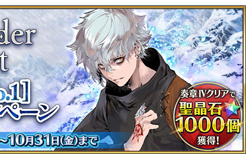 「FGO」で期間限定「Final Order Project ［Lostbelt No.1］クリア応援キャンペーン」開催！聖晶石をはじめとしたアイテムを入手できるミッションを追加