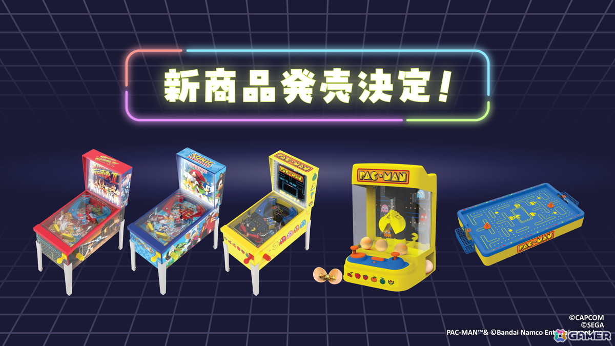 ストリートファイターII」「ソニック」「パックマン」自宅でゲーム