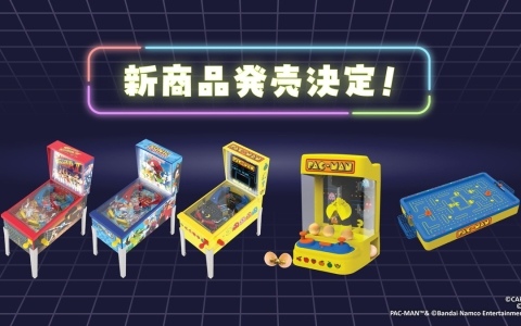 「ストリートファイターII」「ソニック」「パックマン」自宅でゲームセンター気分を味わえるミニピンボールやエアホッケーなどが10月下旬より販売！