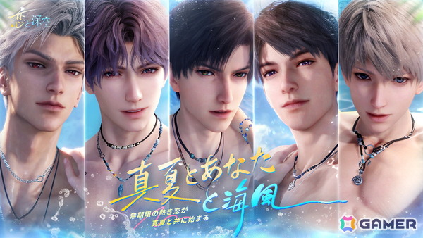 「恋と深空」セイヤやレイ、ホムラたち5人が水着姿で登場する「真夏とあなたと海風」が開催！ガチャ回数に応じて獲得できる報酬もの画像1