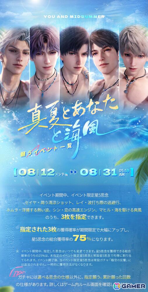「恋と深空」セイヤやレイ、ホムラたち5人が水着姿で登場する「真夏とあなたと海風」が開催！ガチャ回数に応じて獲得できる報酬もの画像2