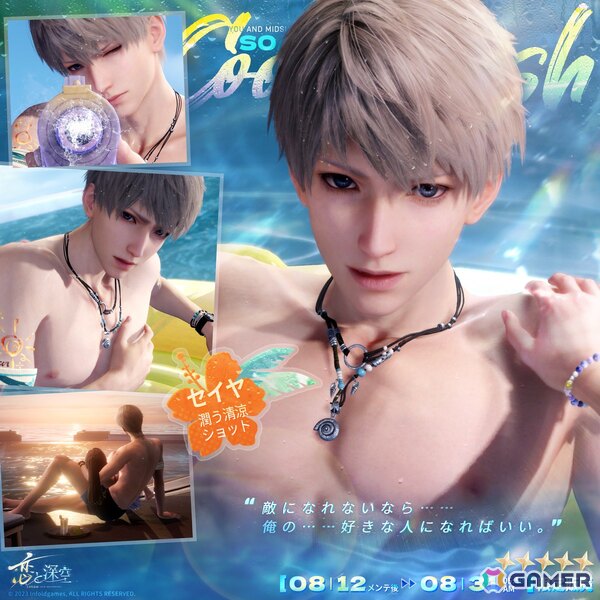 「恋と深空」セイヤやレイ、ホムラたち5人が水着姿で登場する「真夏とあなたと海風」が開催！ガチャ回数に応じて獲得できる報酬もの画像3