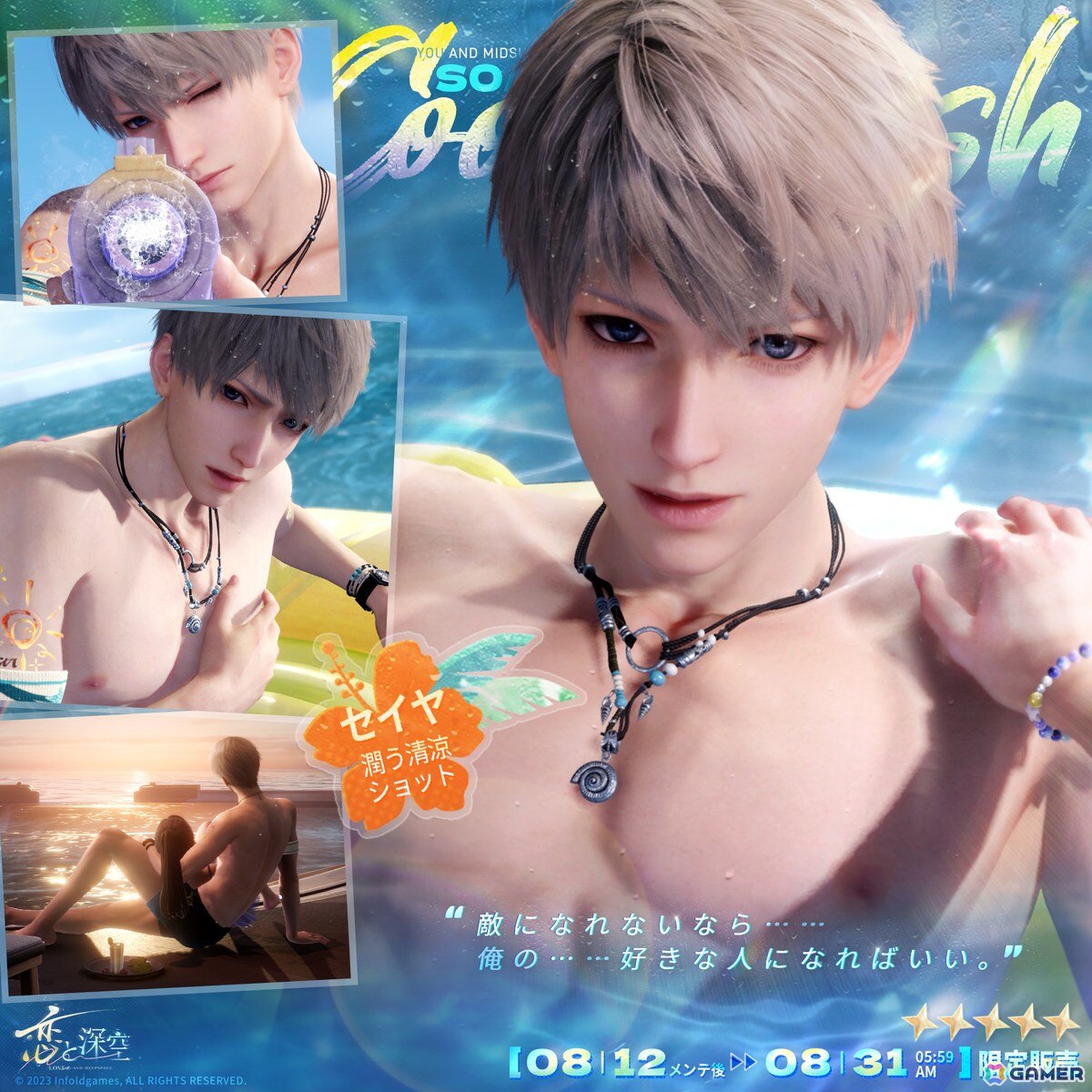 恋と深空」セイヤやレイ、ホムラたち5人が水着姿で登場する「真夏と