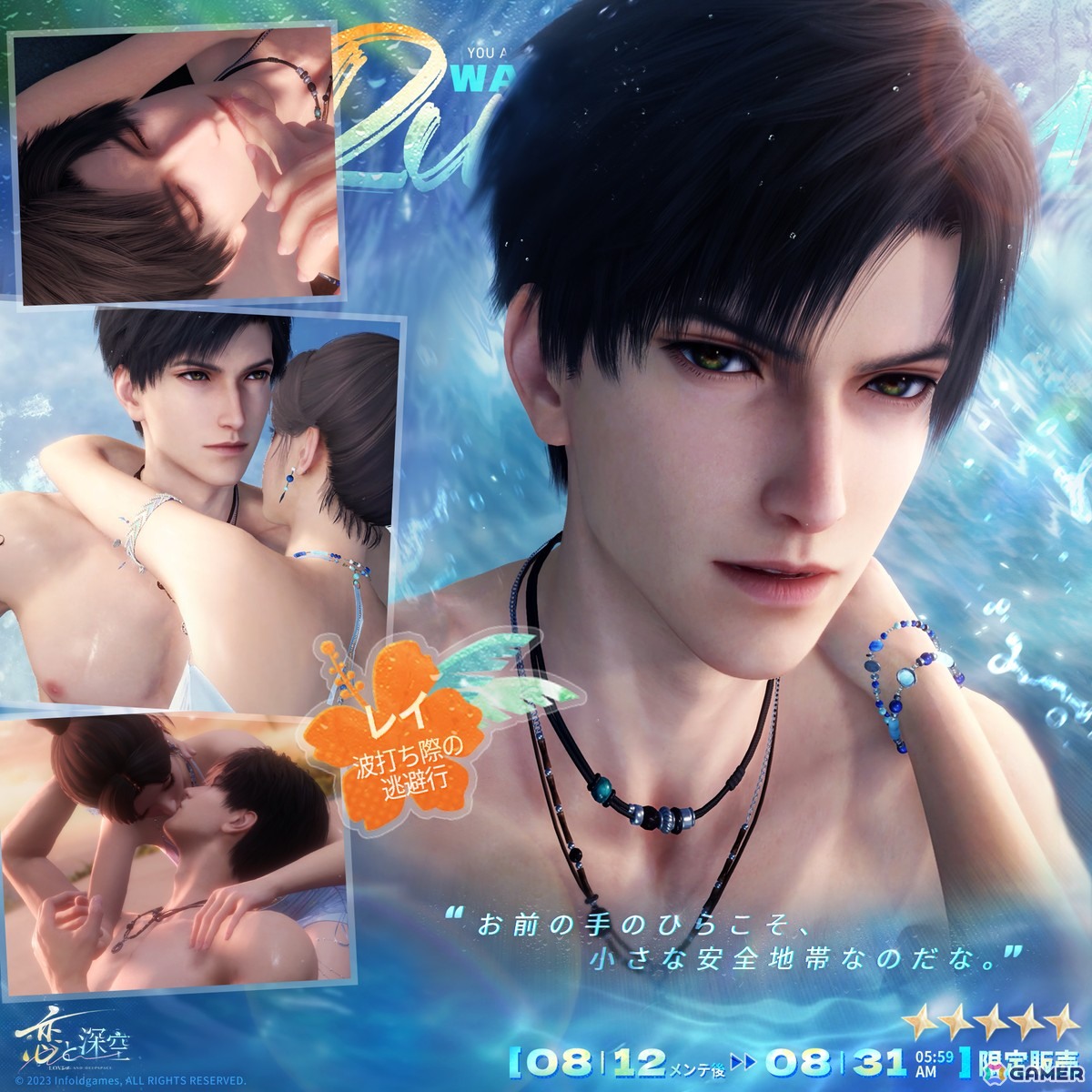 「恋と深空」セイヤやレイ、ホムラたち5人が水着姿で登場する「真夏とあなたと海風」が開催！ガチャ回数に応じて獲得できる報酬もの画像