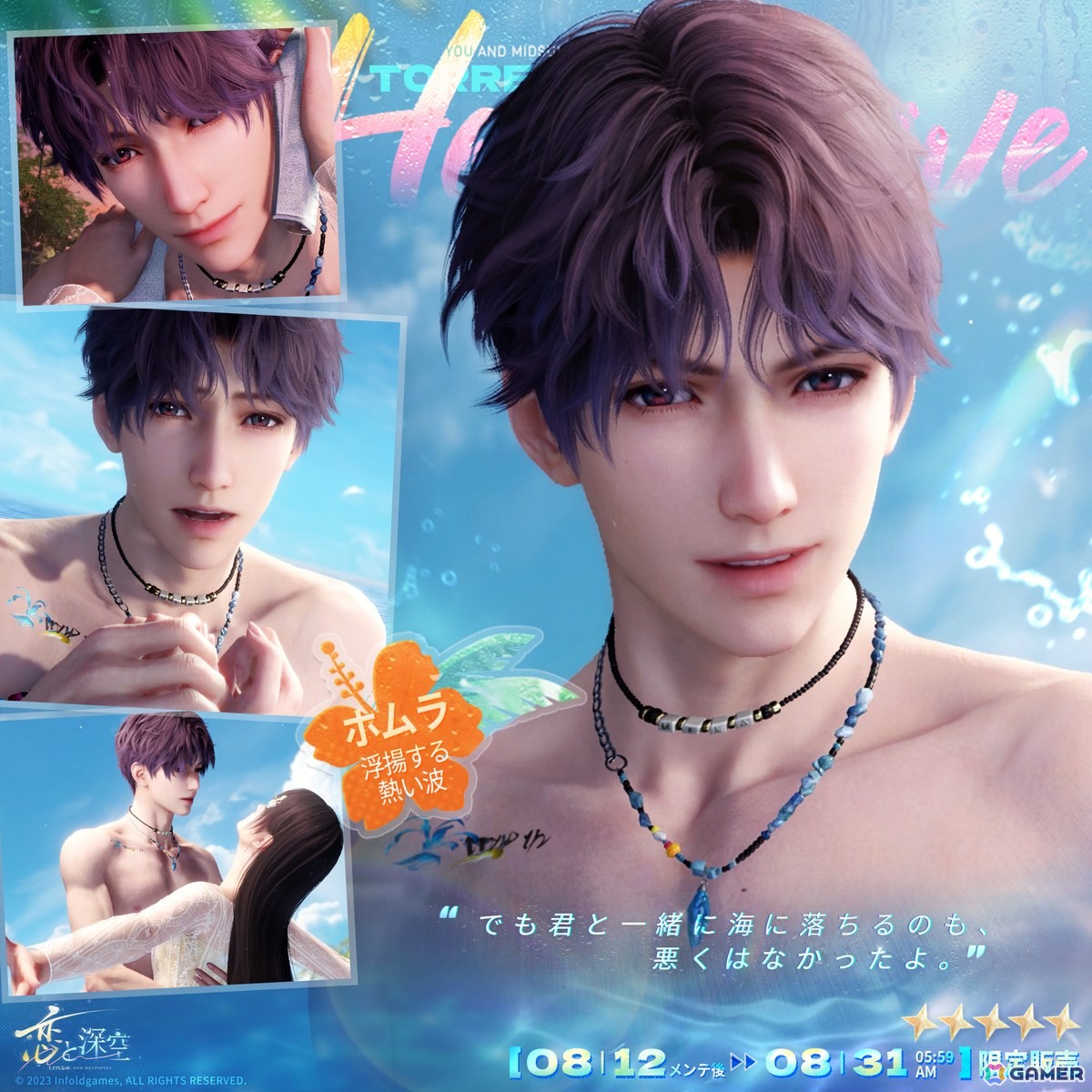 「恋と深空」セイヤやレイ、ホムラたち5人が水着姿で登場する「真夏とあなたと海風」が開催！ガチャ回数に応じて獲得できる報酬もの画像