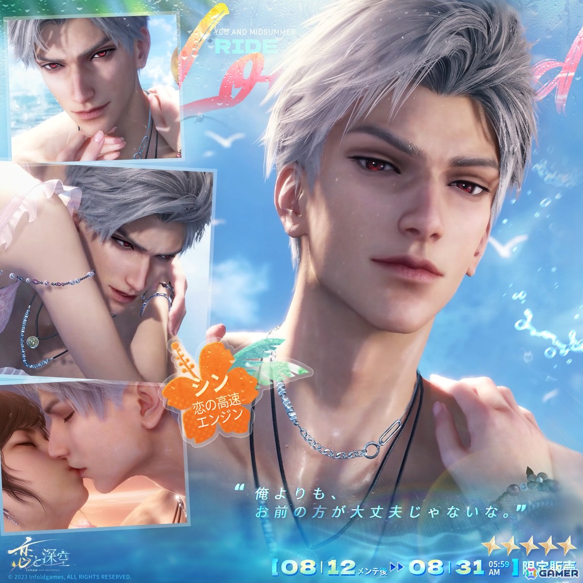 「恋と深空」セイヤやレイ、ホムラたち5人が水着姿で登場する「真夏とあなたと海風」が開催！ガチャ回数に応じて獲得できる報酬もの画像