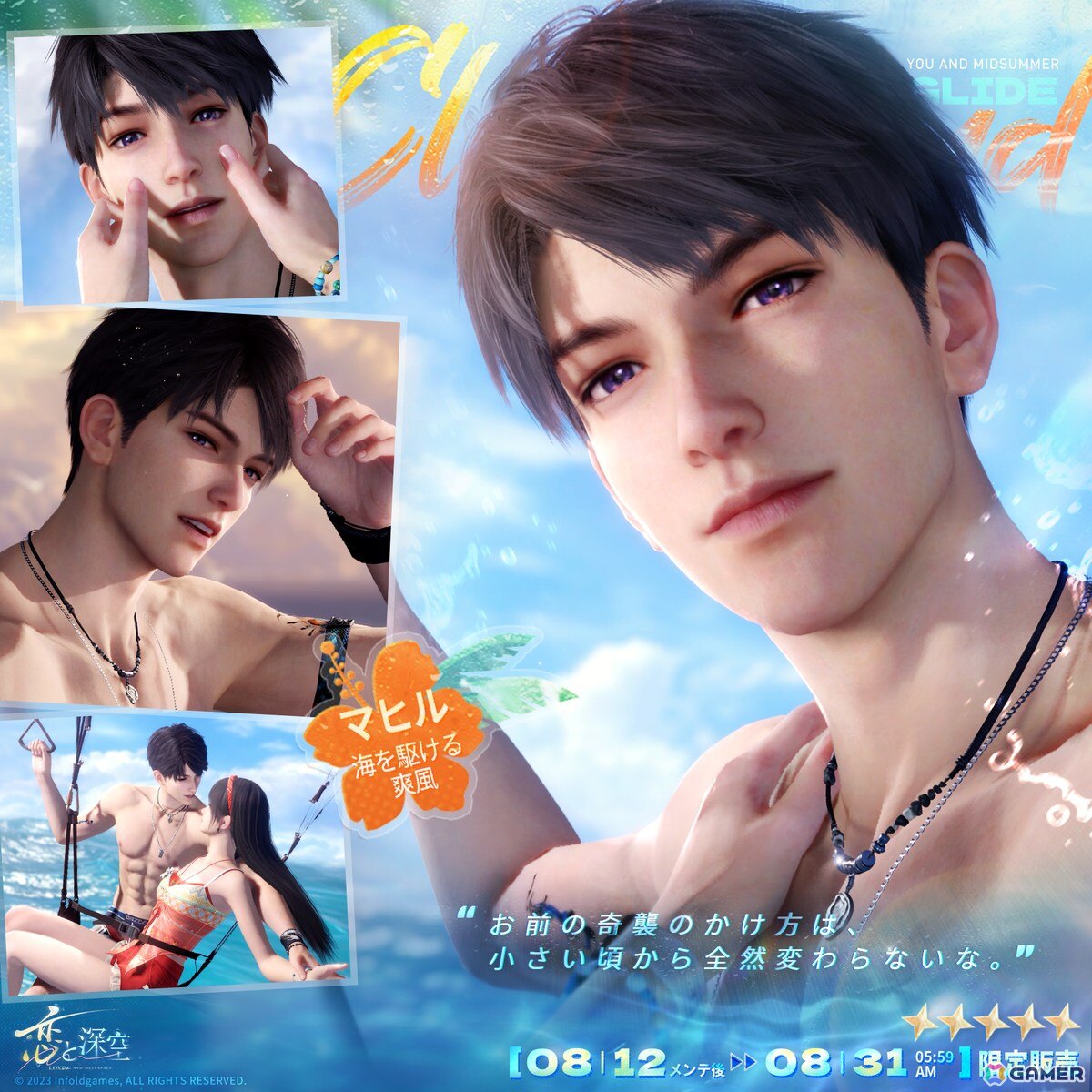 恋と深空」セイヤやレイ、ホムラたち5人が水着姿で登場する「真夏と