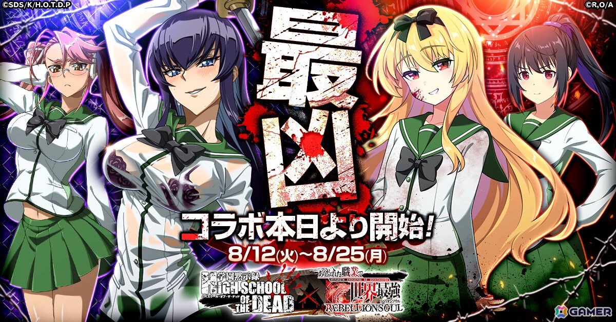 「ありふれた職業で世界最強 リベリオンソウル」冴子と沙耶が水着姿で登場する「学園黙示録 HIGHSCHOOL OF THE DEAD」コラボが開催！の画像