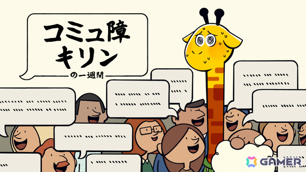 話しかけられると頭が爆発するキリンになって一週間を乗り切るADV「コミュ障キリンの一週間」デモ版が日本語に対応！の画像1