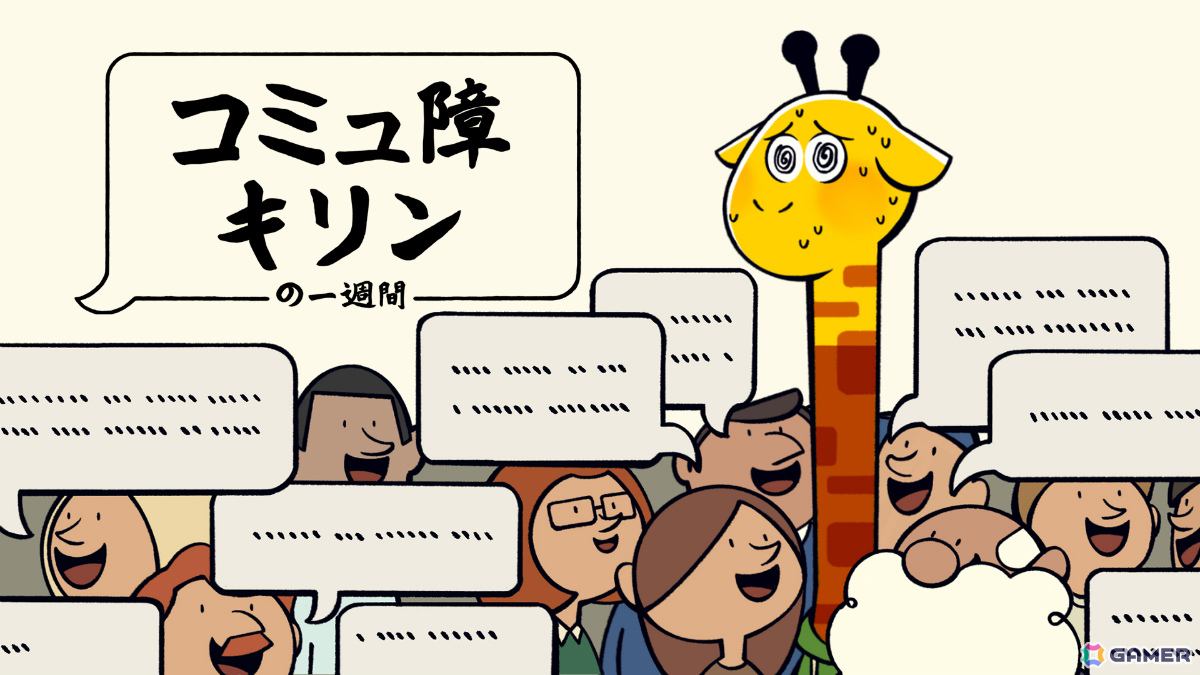 話しかけられると頭が爆発するキリンになって一週間を乗り切るADV「コミュ障キリンの一週間」デモ版が日本語に対応！の画像1