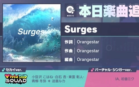 「プロセカ」に「Surges」（作詞・作曲：Orangestar）がリズムゲーム楽曲として登場！