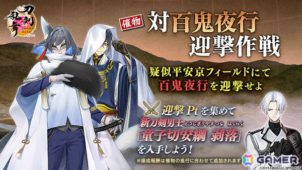 「刀剣乱舞ONLINE」イベント「対百鬼夜行迎撃作戦」が開催！迎撃Ptを集めて新刀剣男士「童子切安綱 剥落（CV：中村悠一）」を手に入れようの画像1