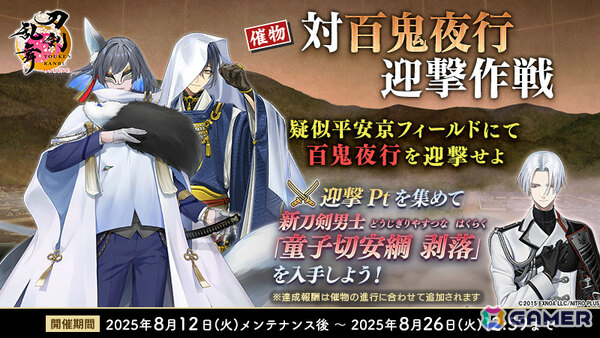 「刀剣乱舞ONLINE」イベント「対百鬼夜行迎撃作戦」が開催！迎撃Ptを集めて新刀剣男士「童子切安綱 剥落（CV：中村悠一）」を手に入れようの画像3