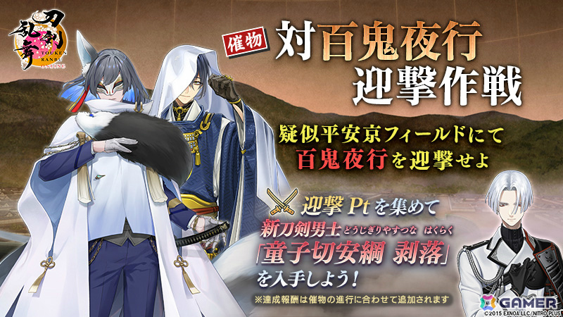 刀剣乱舞ONLINE」イベント「対百鬼夜行迎撃作戦」が開催！迎撃Ptを集め