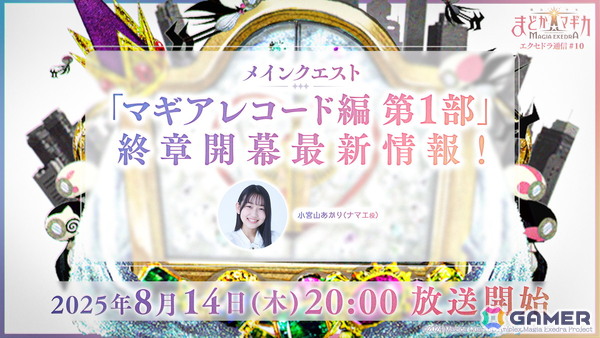「魔法少女まどか☆マギカ Magia Exedra」エクセドラ通信「メインクエスト マギアレコード編 第1部 終章開幕」生放送が8月14日に実施！の画像1