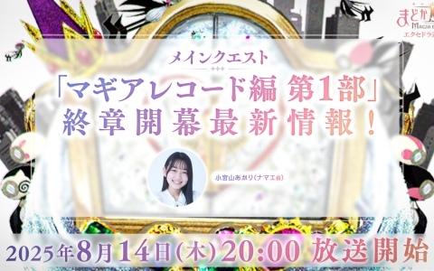 「魔法少女まどか☆マギカ Magia Exedra」エクセドラ通信「メインクエスト マギアレコード編 第1部 終章開幕」生放送が8月14日に実施！