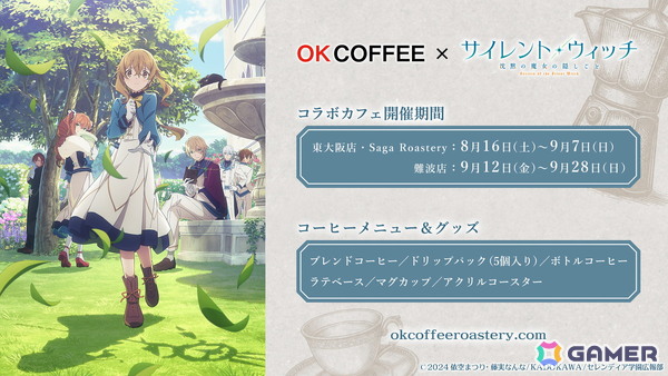OK COFFEE×TVアニメ「サイレント・ウィッチ 沈黙の魔女の隠しごと」コラボカフェが8月16日より開催！オリジナルブレンドコーヒーの提供もの画像14