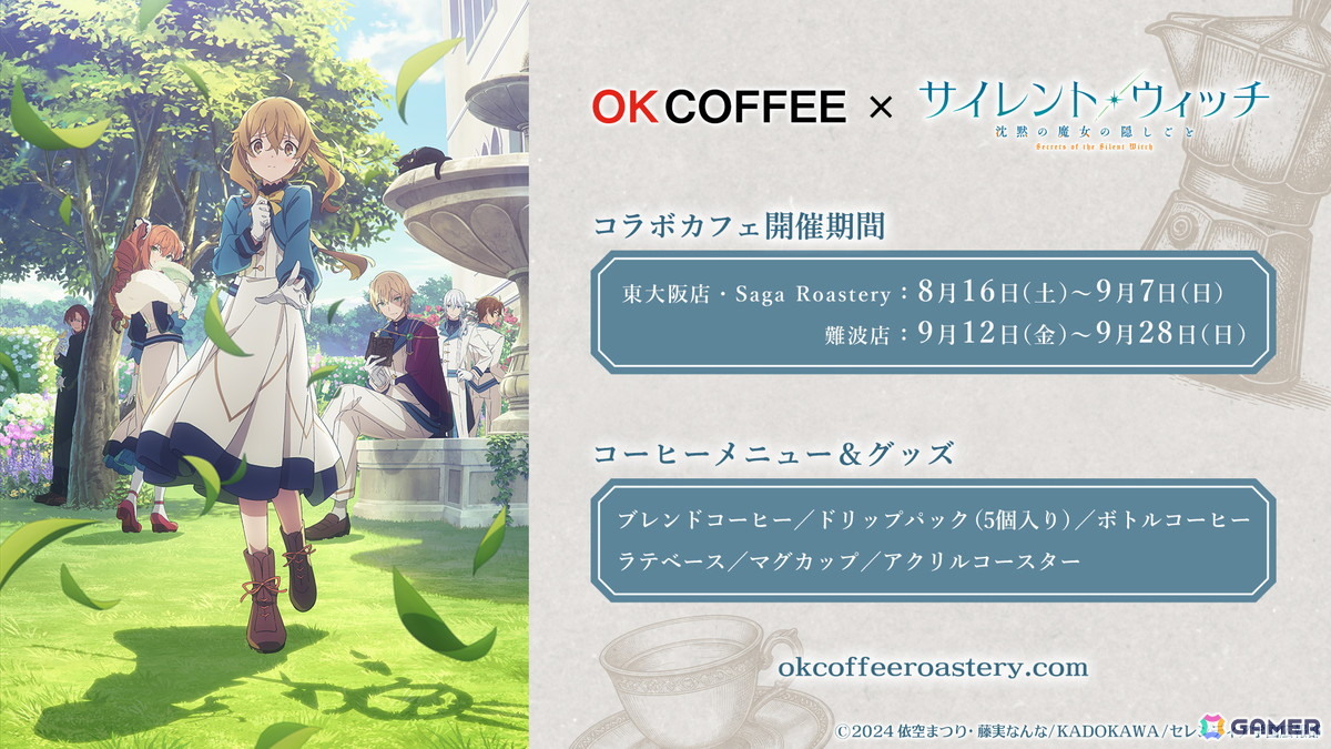 OK COFFEE×TVアニメ「サイレント・ウィッチ 沈黙の魔女の隠しごと