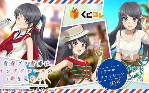 アニメ「青春ブタ野郎はサンタクロースの夢を見ない」オンラインくじが「くじコレ」にて販売中