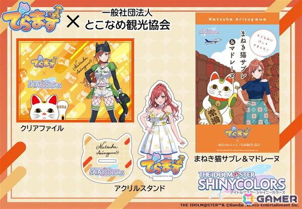 「でらます」×「シャニマス」のとこなめ観光協会コラボアイテムが販売中！有栖川夏葉デザインのアクスタやクリアファイルなどが登場の画像2