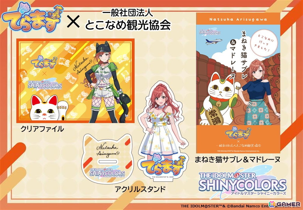 「でらます」×「シャニマス」のとこなめ観光協会コラボアイテムが販売中!有栖川夏葉デザインのアクスタやクリアファイルなどが登場の画像