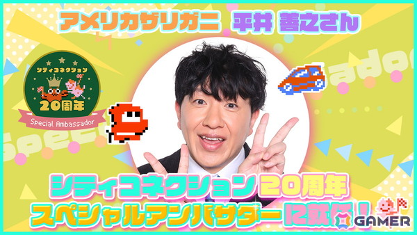 シティコネクションの20周年スペシャルアンバサダーにアメリカザリガニの平井善之さんが就任！本日21時からは就任式の配信もの画像1
