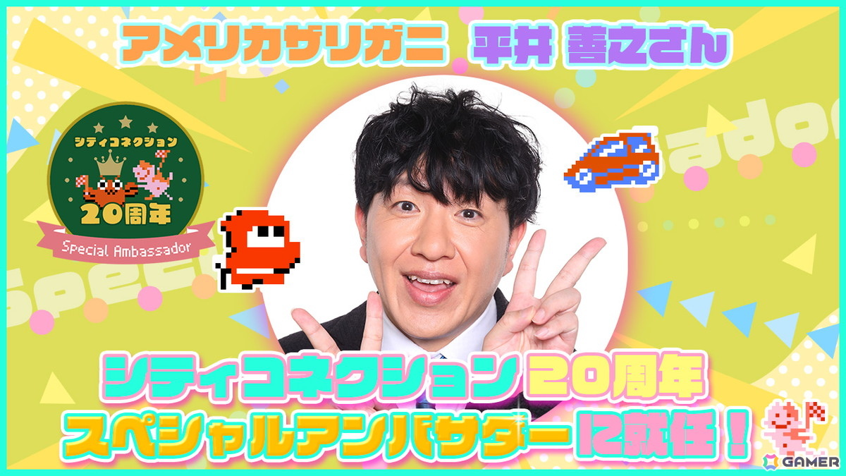 シティコネクションの20周年スペシャルアンバサダーにアメリカザリガニの平井善之さんが就任!本日21時からは就任式の配信もの画像