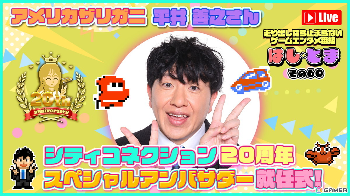 シティコネクションの20周年スペシャルアンバサダーにアメリカザリガニの平井善之さんが就任!本日21時からは就任式の配信もの画像
