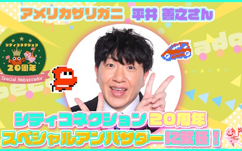 シティコネクションの20周年スペシャルアンバサダーにアメリカザリガニの平井善之さんが就任！本日21時からは就任式の配信も