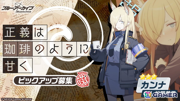 「ブルアカ」限定復刻ピックアップ募集でトキとナギサが登場！カンナとチアキの復刻ピックアップもの画像3